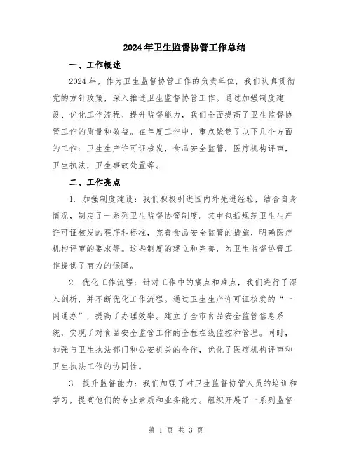 2024年卫生监督协管工作总结
