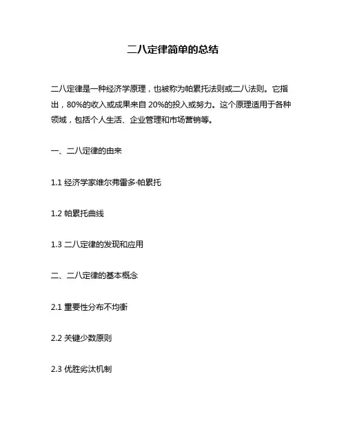 二八定律简单的总结
