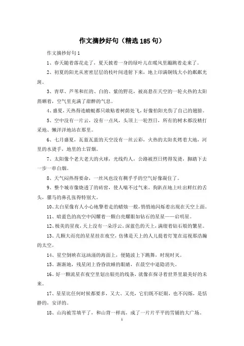 作文摘抄好句(精选185句)