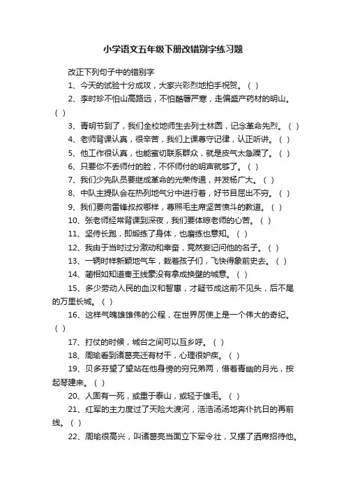 小学语文五年级下册改错别字练习题