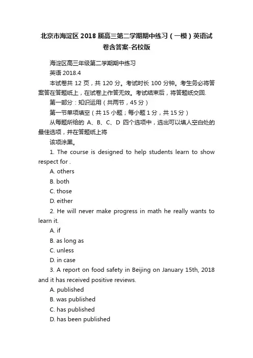 北京市海淀区2018届高三第二学期期中练习（一模）英语试卷含答案-名校版