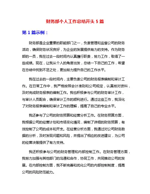 财务部个人工作总结开头5篇
