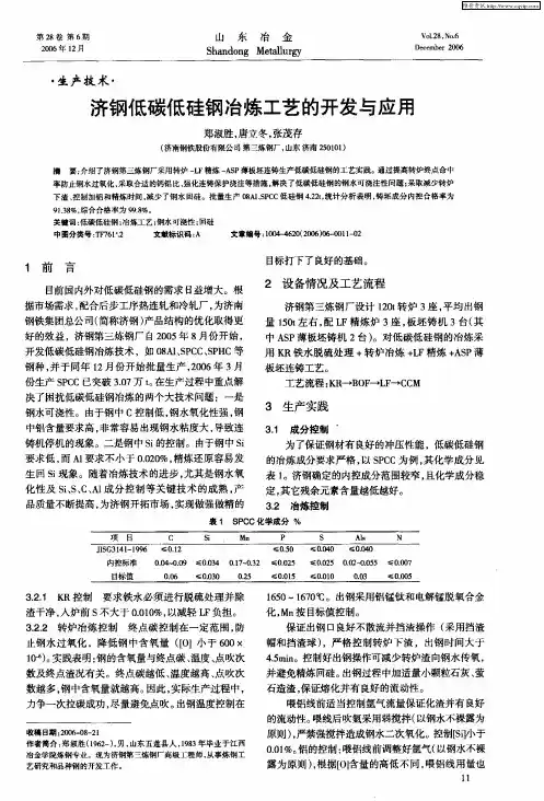 济钢低碳低硅钢冶炼工艺的开发与应用