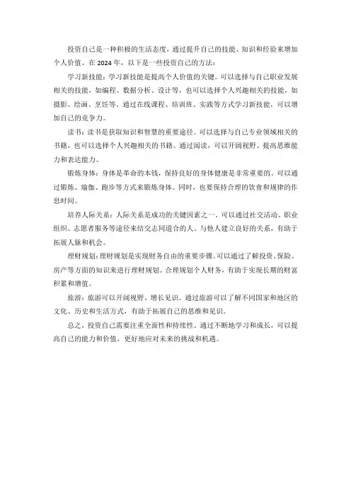 2024年投资自己的几种方法