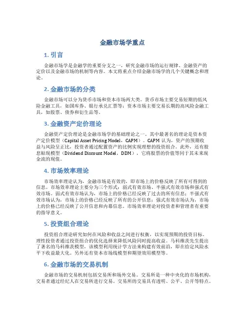 金融市场学重点