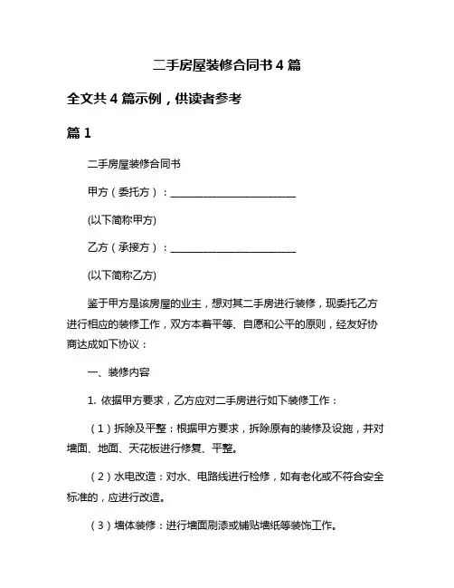 二手房屋装修合同书4篇