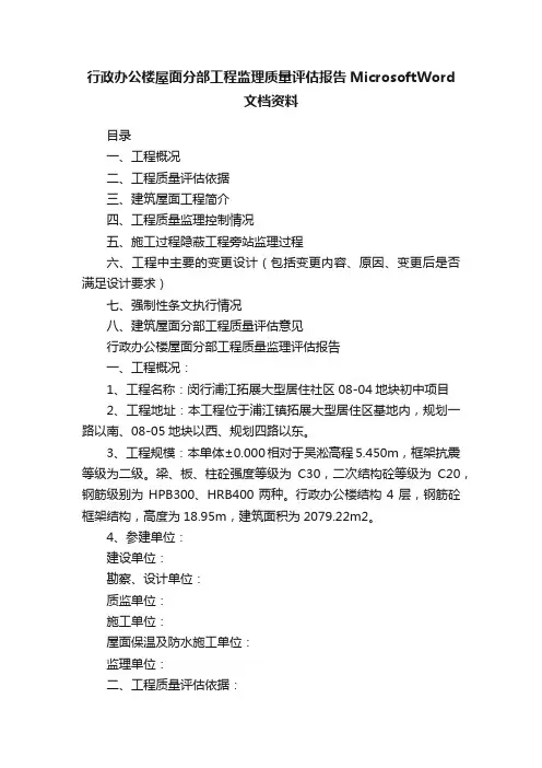 行政办公楼屋面分部工程监理质量评估报告MicrosoftWord文档资料