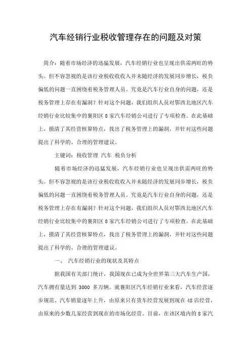 汽车经销行业税收管理存在的问题及对策