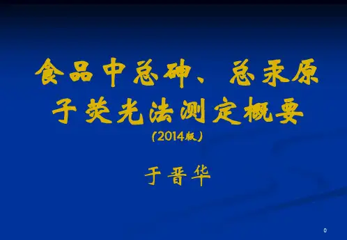 食品中总砷总汞测定经验交流