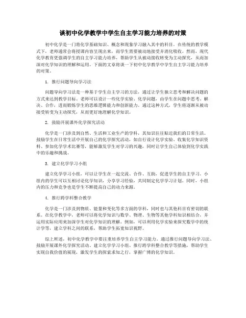 谈初中化学教学中学生自主学习能力培养的对策