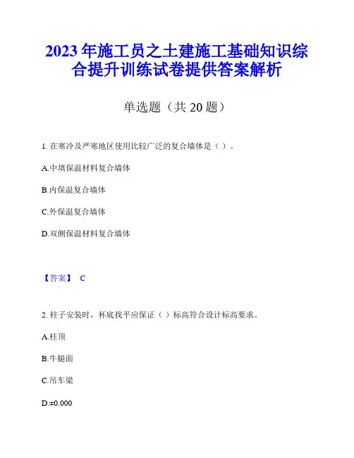 2023年施工员之土建施工基础知识综合提升训练试卷提供答案解析