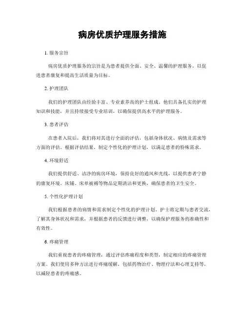 病房优质护理服务措施