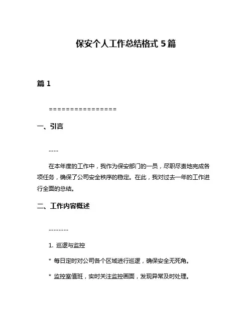 保安个人工作总结格式5篇