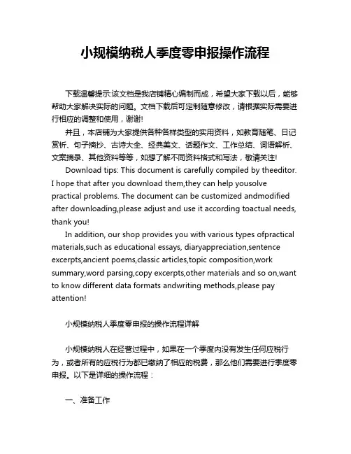 小规模纳税人季度零申报操作流程