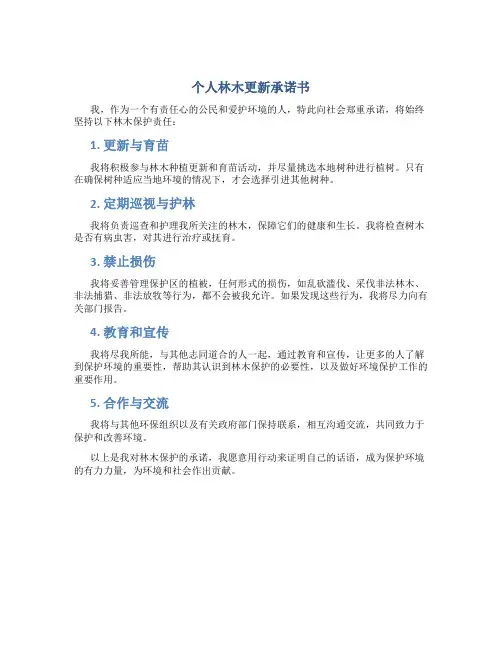 个人林木更新承诺书