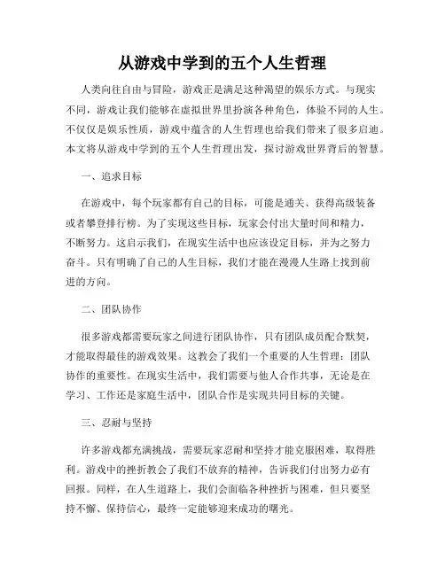 从游戏中学到的五个人生哲理