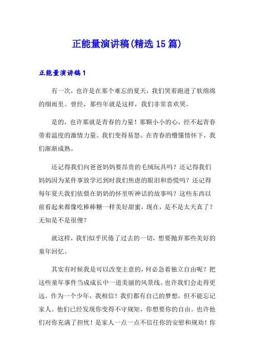 正能量演讲稿(精选15篇)