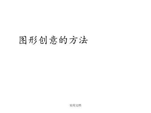 《图形创意的方法》PPT课件