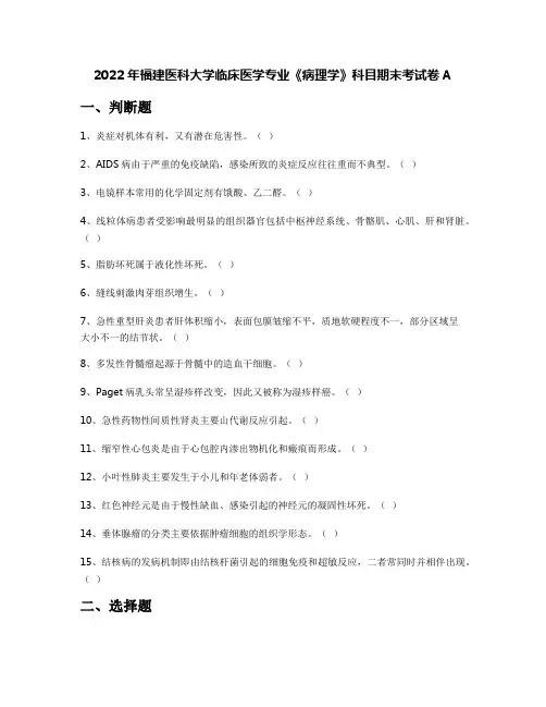 2022年福建医科大学临床医学专业《病理学》科目期末考试卷A