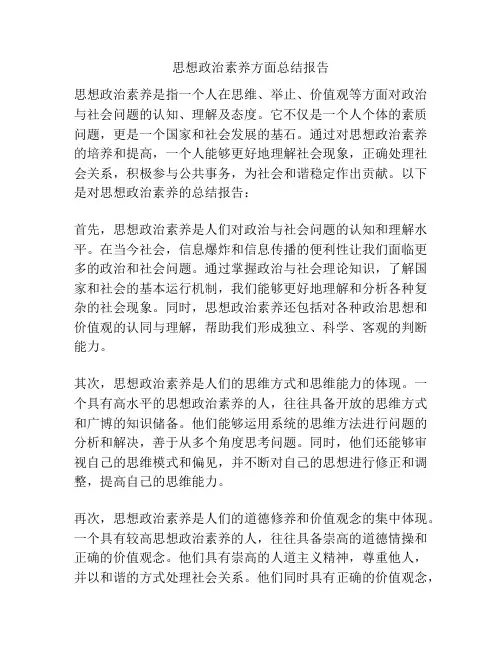 思想政治素养方面总结报告