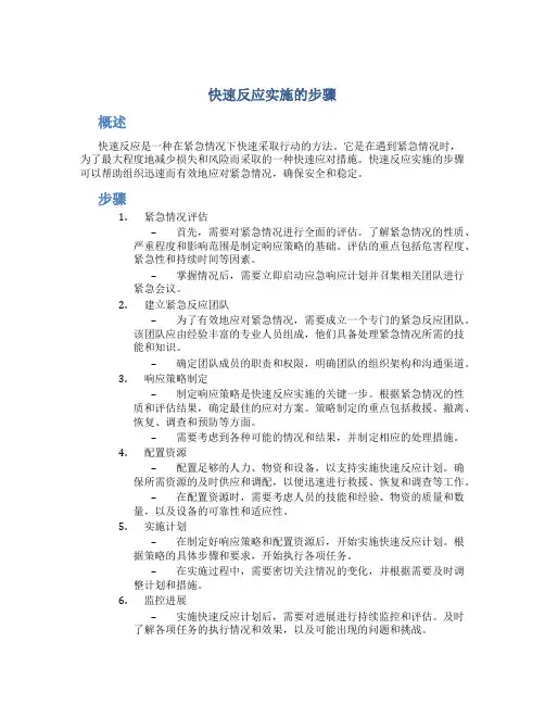 快速反应实施的步骤
