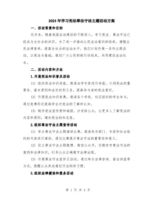 2024年学习宪法尊法守法主题活动方案