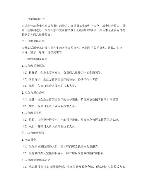 建筑企业应急救援预案范文