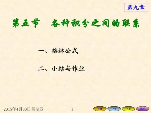 9.5 各种积分之间的联系