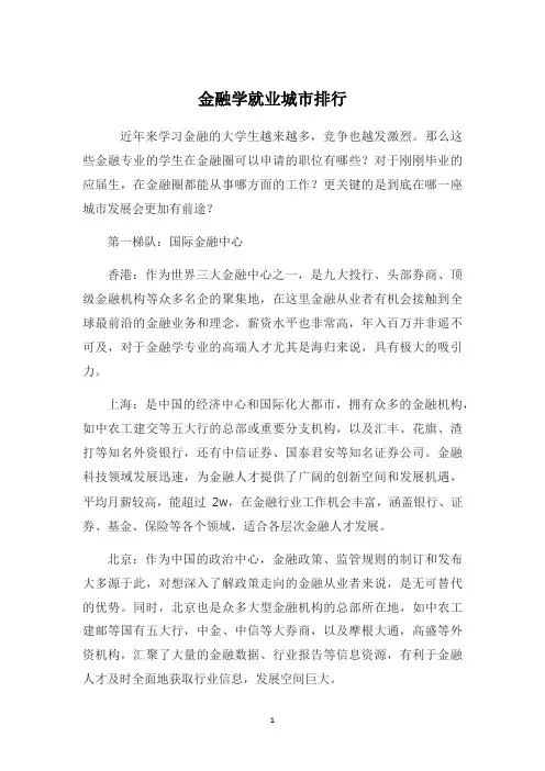 金融学就业城市排行