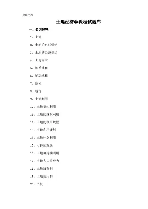 土地经济学试题及参考答案