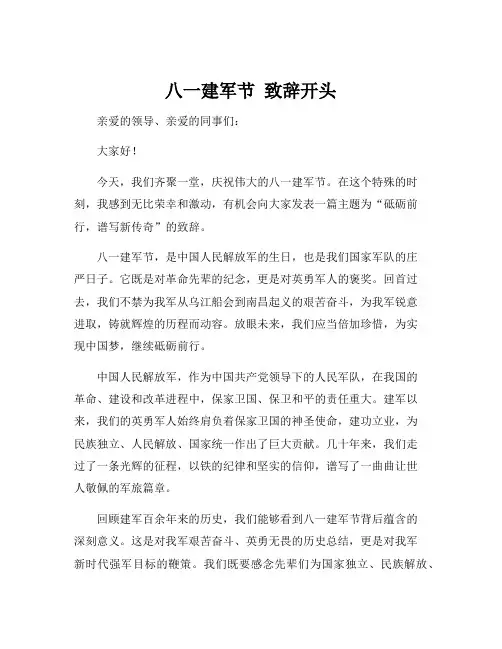 八一建军节 致辞开头