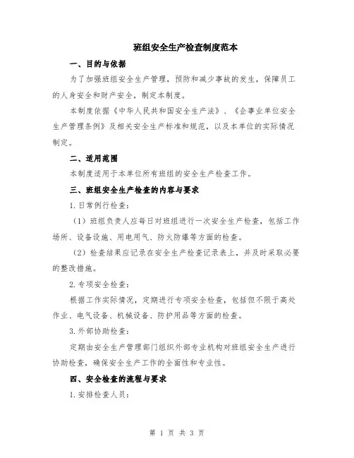班组安全生产检查制度范本