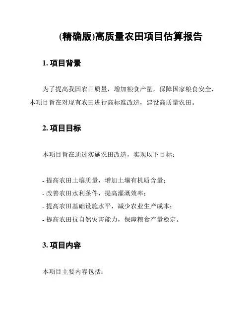 (精确版)高质量农田项目估算报告
