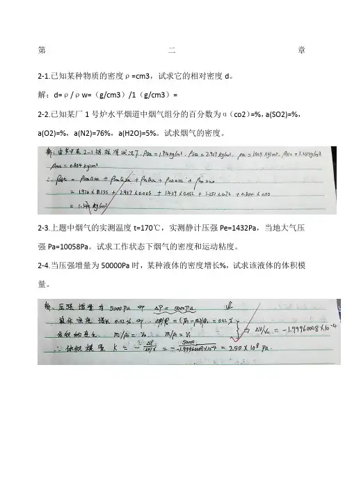 工程流体力学第四版孔珑作业答案详解