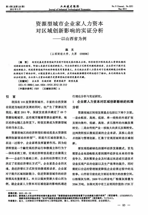 资源型城市企业家人力资本对区域创新影响的实证分析——以山西省为例