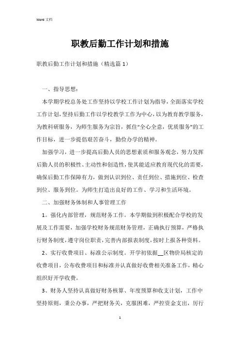 职教后勤工作计划和措施