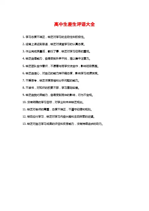 高中生差生评语大全