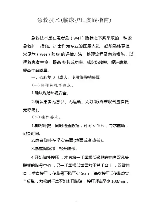 急救技术(临床护理实践指南)