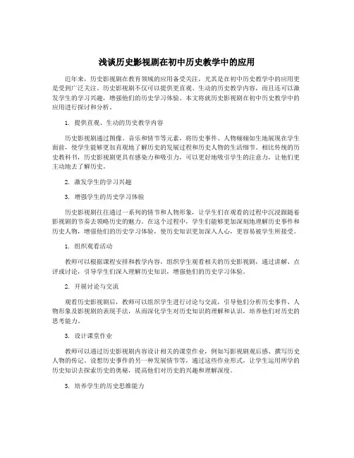 浅谈历史影视剧在初中历史教学中的应用