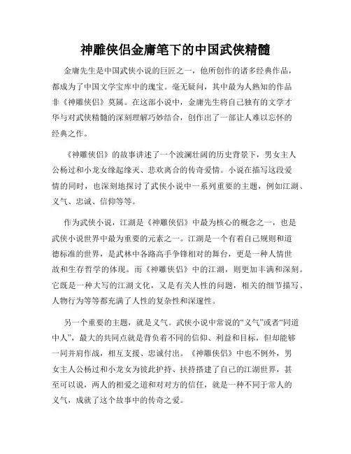 神雕侠侣金庸笔下的中国武侠精髓