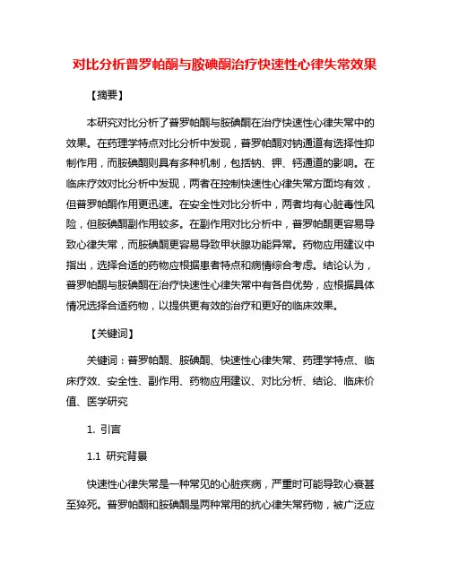 对比分析普罗帕酮与胺碘酮治疗快速性心律失常效果
