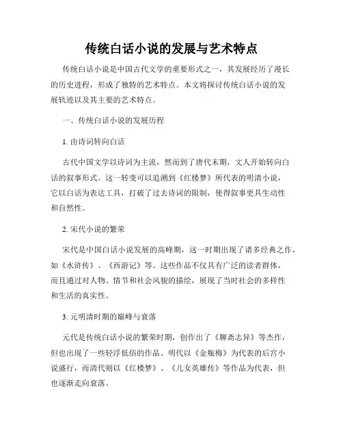 传统白话小说的发展与艺术特点