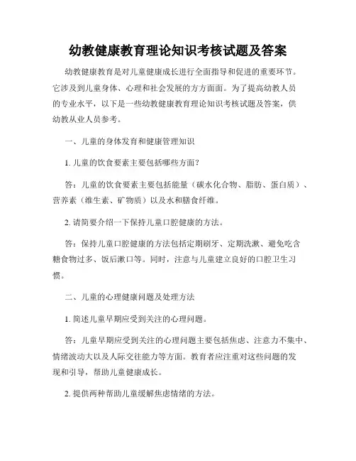 幼教健康教育理论知识考核试题及答案