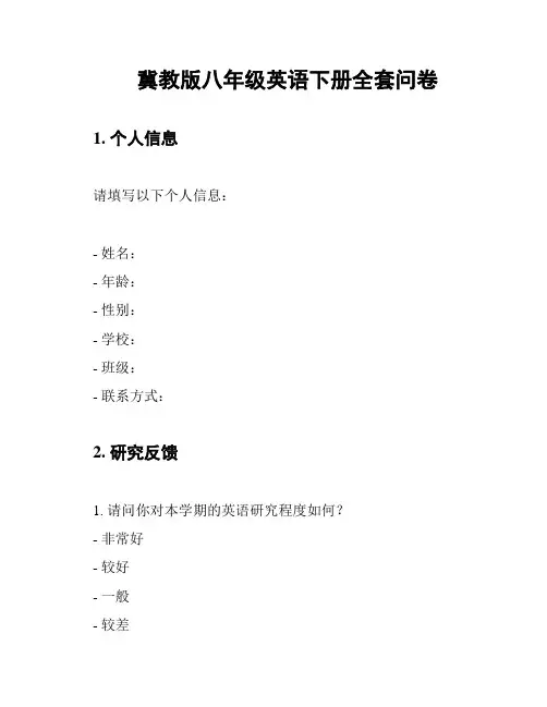 冀教版八年级英语下册全套问卷