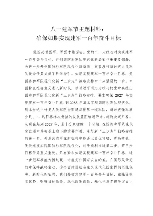 八一建军节主题材料：确保如期实现建军一百年奋斗目标