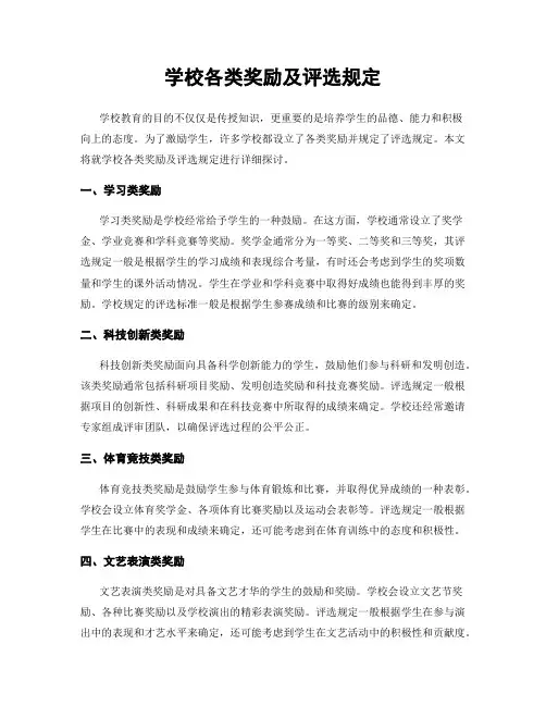 学校各类奖励及评选规定