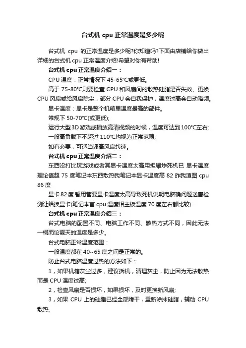 台式机cpu正常温度是多少呢
