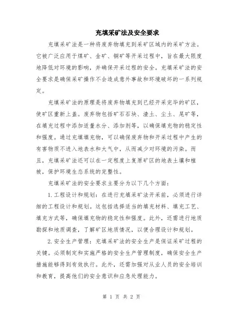 充填采矿法及安全要求