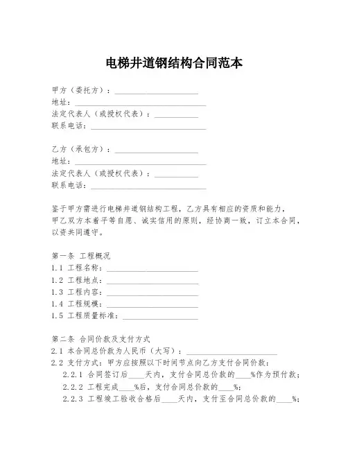电梯井道钢结构合同范本