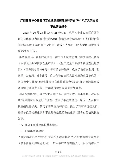 广西体育中心体育馆营业性演出在建临时舞台“10·29”灯光架坍塌事故调查报告